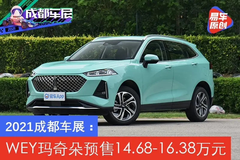 2021成都車展：WEY瑪奇朵預售14.68